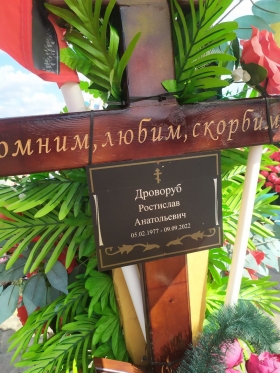 Drovorub Rostislav Anatolevich