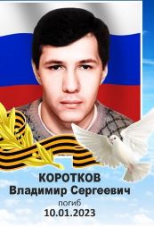 Korotkov Vladimir Sergeevich