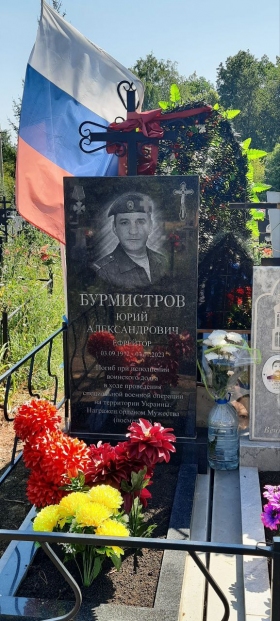 Burmistrov Yuriy Aleksandrovich