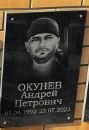 Okunev Andrey Petrovich