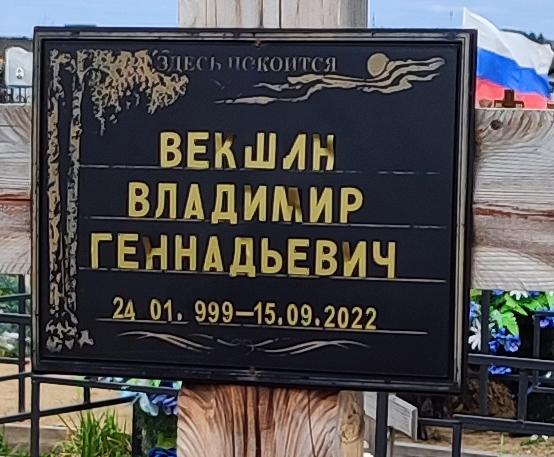 Vekshin Vladimir Gennadevich
