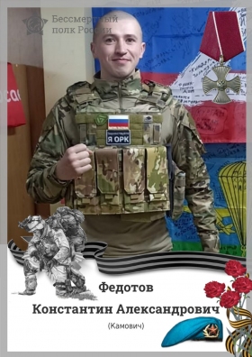 Fedotov (Kamovich) Konstantin Aleksandrovich