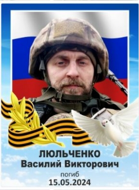 Lyulchenko Vasiliy Viktorovich