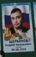 Shcherbakov Andrey Arkadevich