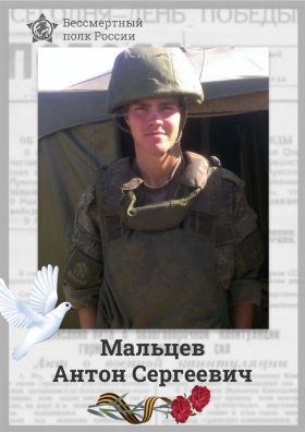 Maltsev Anton Sergeevich