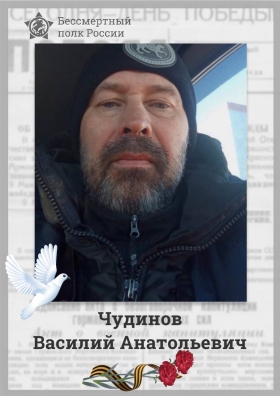 Chudinov Vasiliy Anatolevich