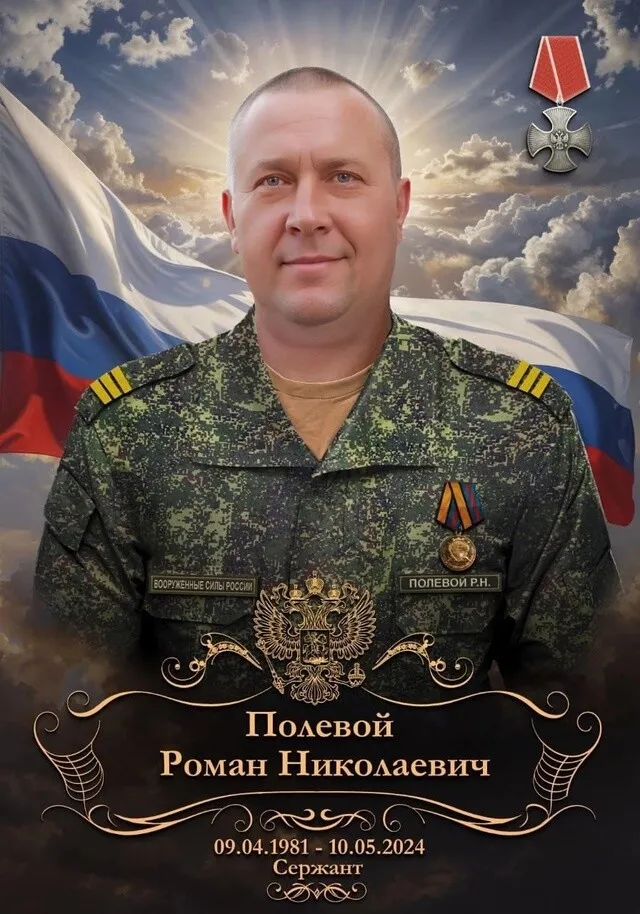 Polevoy Roman Nikolaevich