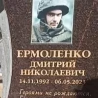 Ermolenko Dmitriy Nikolaevich