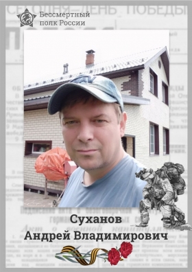 Sukhanov Andrey Vladimirovich