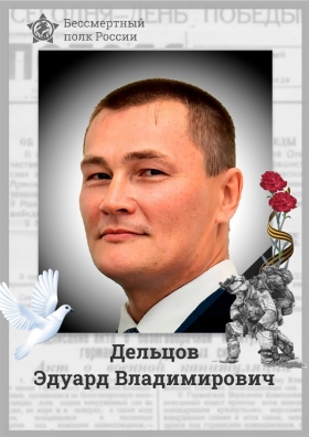 Deltsov Eduard Vladimirovich