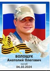 Voloshchuk Anatoliy Olegovich