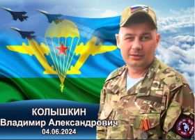 Kolyshkin Vladimir Aleksandrovich