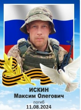 Iskin Maksim Olegovich