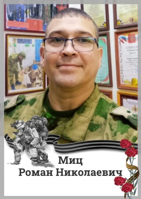 Mits Roman Nikolaevich