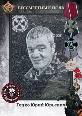 Getsko Yuriy Yurevich