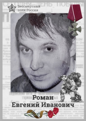 Roman Evgeniy Ivanovich