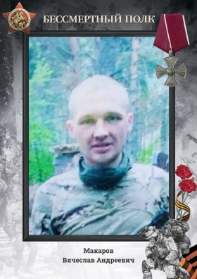 Makarov Vyacheslav Andreevich