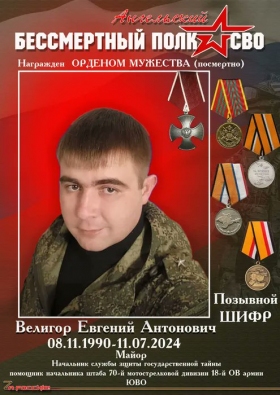 Veligor Evgeniy Antonovich