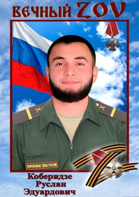 Koberidze Ruslan Eduardovich