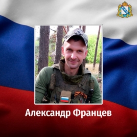 Frantsev Aleksandr Vladimirovich
