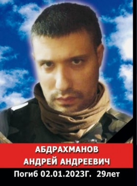 Abdrakhmanov Andrey Andreevich