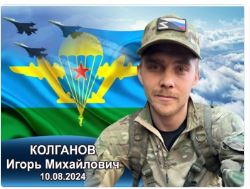 Kolganov Igor Mikhaylovich