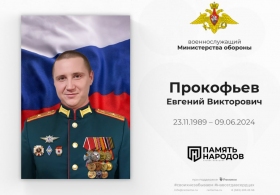 Прокофьев Евгений Викторович