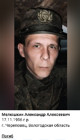 Melyushkin Aleksandr Alekseevich