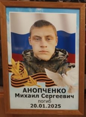 Анопченко Михаил Сергеевич