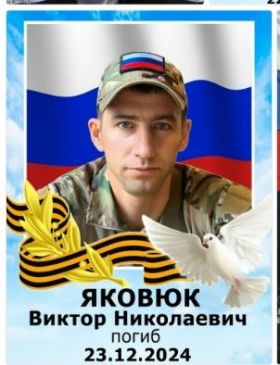 Яковюк Виктор Николаевич